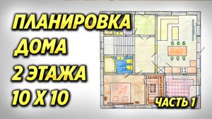 Планировка дома 2 этажа 10 на 10 часть 1