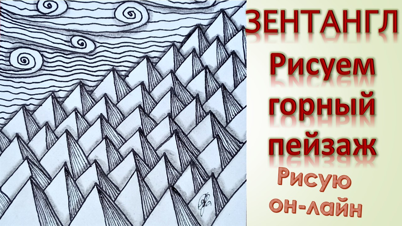 Зентангл Рисуем горный пейзаж