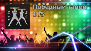 PUBG - Победный танец 105