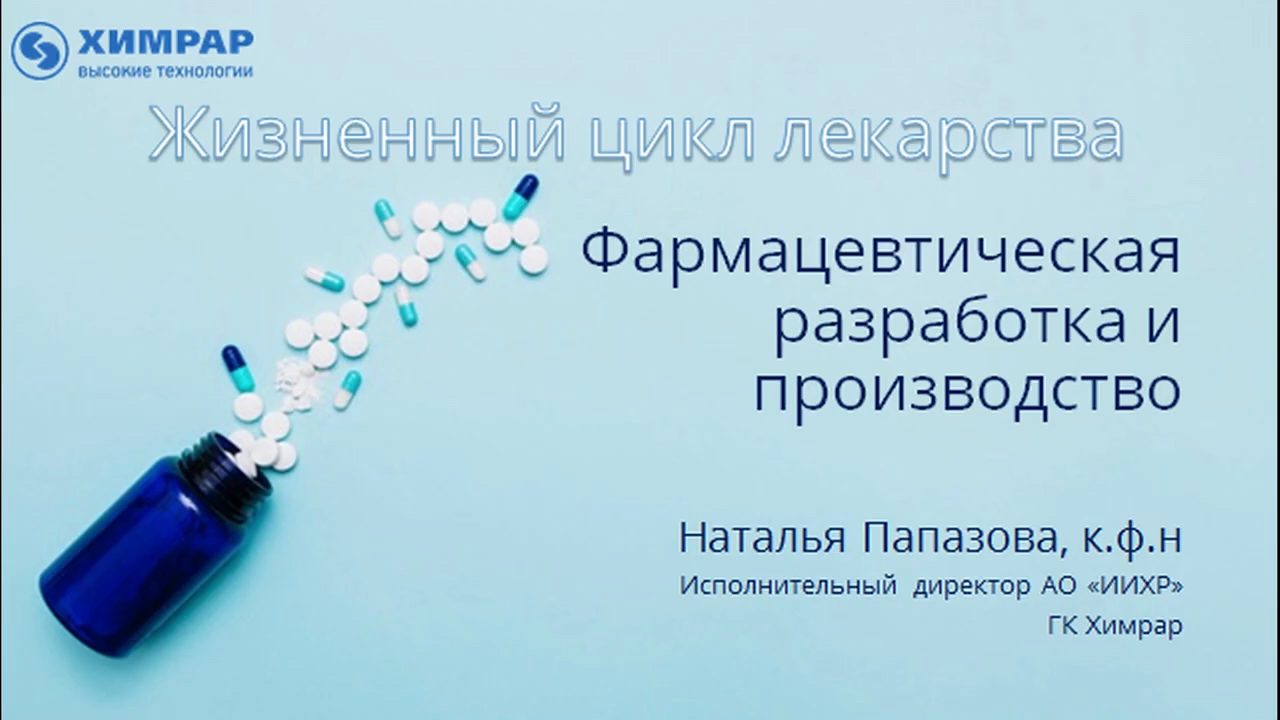 Лекция 11. Разработка и производство готовых лекарственных форм, Наталья Александровна Папазова