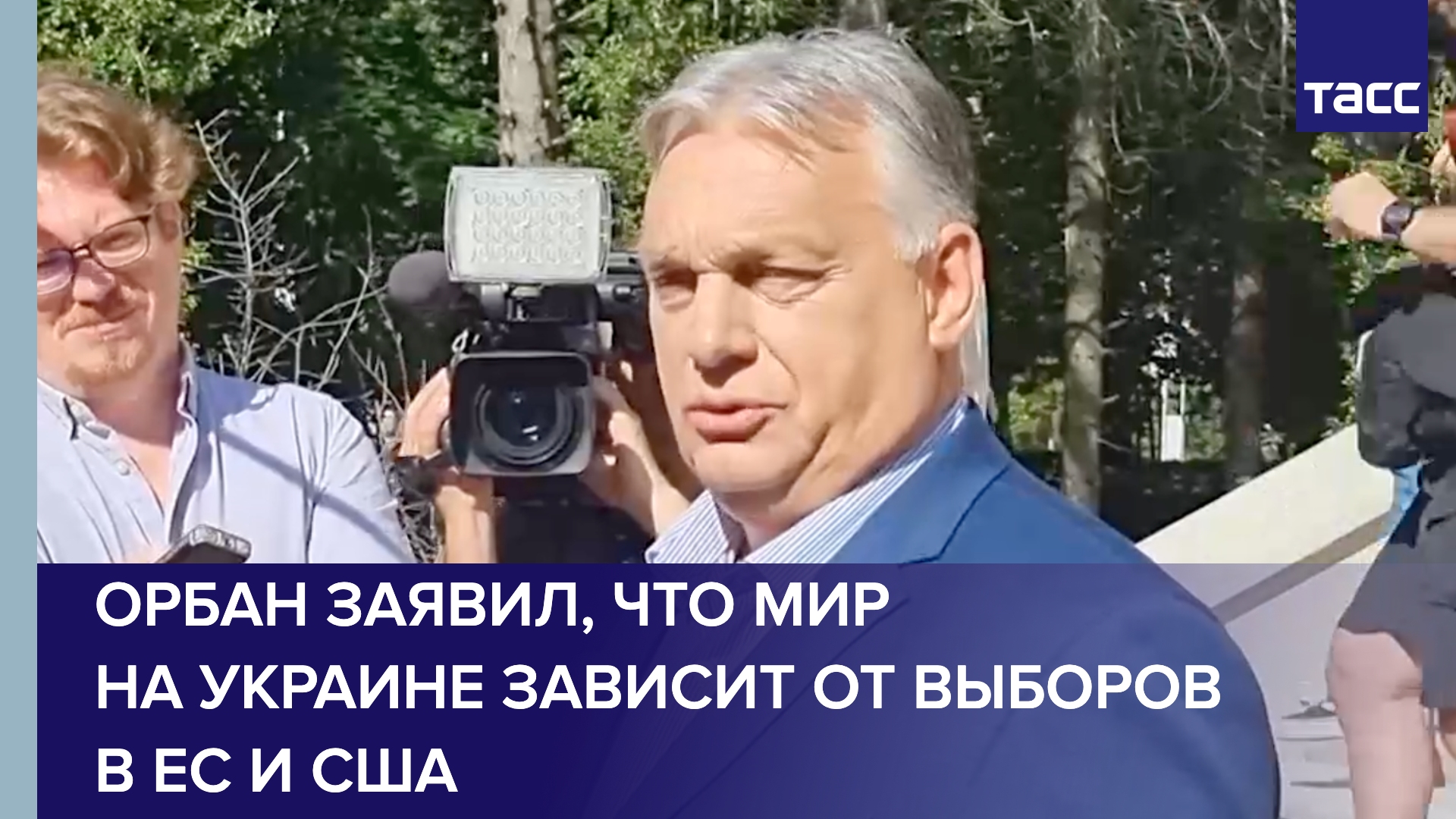 Орбан заявил, что мир на Украине зависит от выборов в ЕС и США