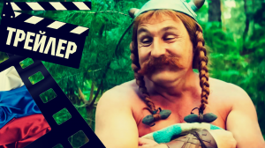 ??? АСТЕРИКС И ОБЕЛИКС: ПОДНЕБЕСНАЯ (ADTERIX AND OBELIX) - 2023 (ТРЕЙЛЕР №2) (РУС)