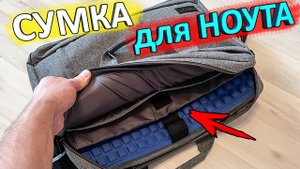 ШИКАРНАЯ СУМКА для ноутбука с Алиэкспресс