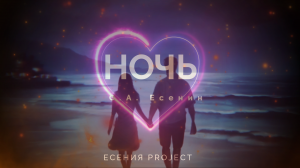 ЕСЕНИЯ PROJECT - НОЧЬ - С.А. ЕСЕНИН