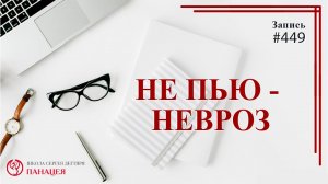 Не пью год, до сих пор невроз / записи Нарколога #449