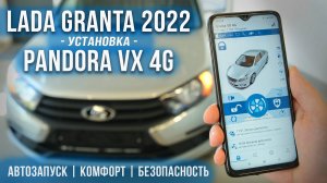 Lada Granta 2022 + Pandora VX 4G