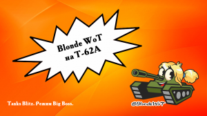 Blonde WoT на Т-62А в роли Big Boss.