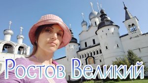 Мотопоездка в Ростов Великий. 2024-08-28