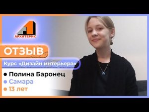 Наша ученица с отзывом о курсе «Дизайн интерьера» для детей  Онлайн-школа «АРХИТЕРИК»