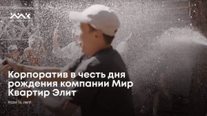 День рождения Мир Квартир Элит!