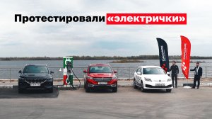 Тест-драйв Evolute i-PRO, Evolute i-JOY и VOYAH Free