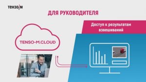 Облачные решения для весового учета – Тензо-М.Cloud