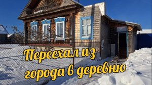 Переехал из города в деревню