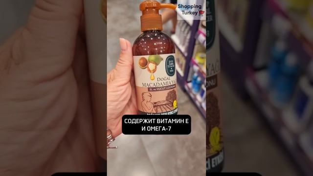 ТУРЕЦКАЯ КОСМЕТИКА