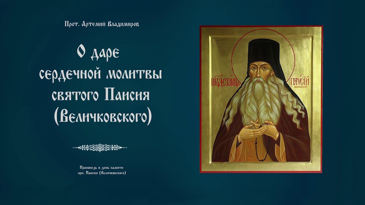 "О даре сердечной молитвы святого Паисия (Величковского)".Проповедь прот.Артемия Владимирова.281120.