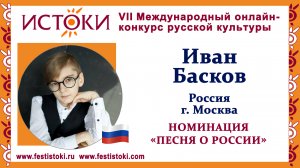 Иван Басков, 13 лет. Россия, г. Москва. "Россия волшебница"