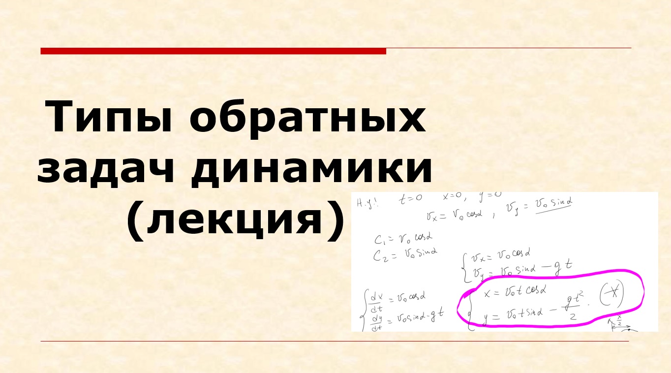 Лекция по динамике - "Прямая и обратная задачи динамики"