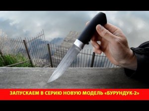 Запускаем в серию новую модель "Бурундук-2"