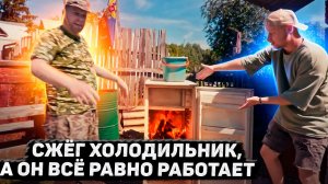 Пойдём отойдём I #46 I Сжёг холодильник, а он всё равно работает!