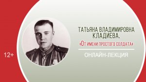 «От имени простого солдата» (онлайн-лекция) /Районная патриотическая акция «Они сражались за Родину»