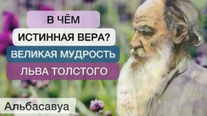 С этим не поспоришь! В чем истинная Вера? Великий Лев Толстой