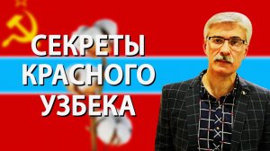 Тайны Узбекской ССР. Часть I. Фёдор Раззаков