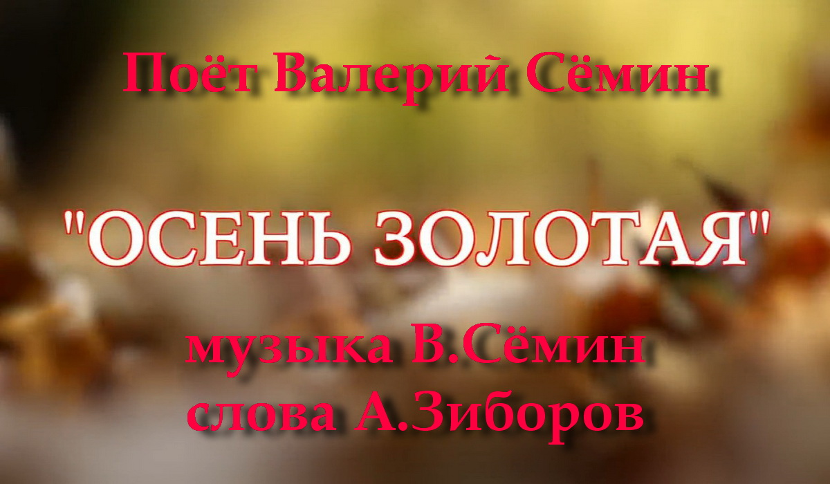 Скоро осень караоке. Что такое осень караоке. Золотая осень караоке. Караоке песня что такое осень. Семин песня Золотая осень.