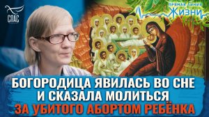 БОГОРОДИЦА ЯВИЛАСЬ ВО СНЕ И СКАЗАЛА МОЛИТЬСЯ ЗА УБИТОГО АБОРТОМ РЕБЁНКА. ПРЯМАЯ ЛИНИЯ ЖИЗНИ