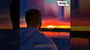 Небо будто вата (BartiZ Remix)
