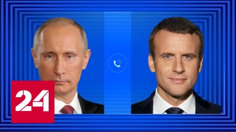 Путин и Макрон обсудили ход переговоров Москвы и Киева - Россия 24
