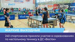240 спортсменов приняли участие в соревнованиях по настольному теннису в ДС «Восток»