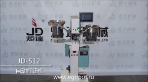 JD-512 Станок для вставки кнопок