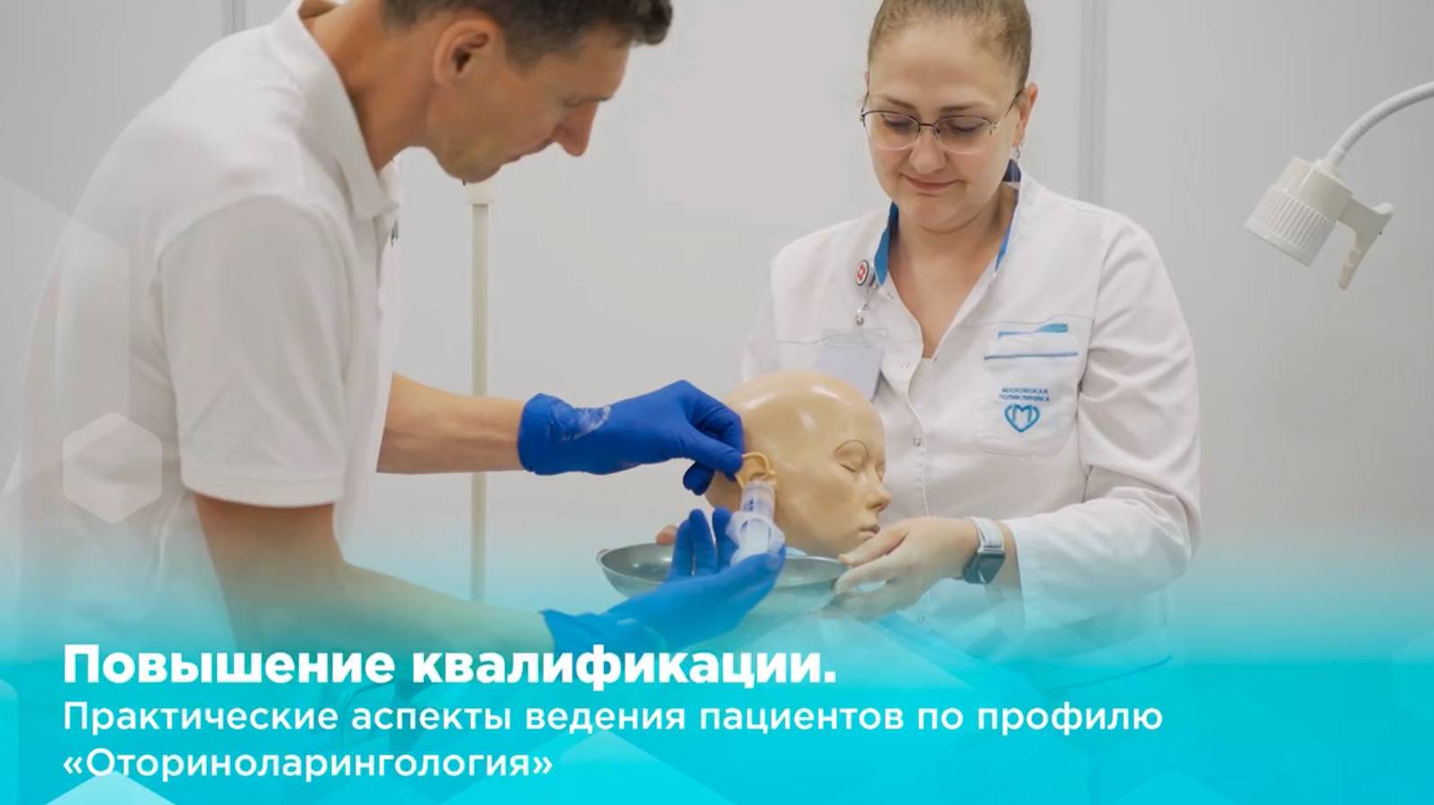 Оториноларингологи городских поликлиник поделились отзывами о повышении квалификации