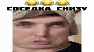 Соседка снизу.