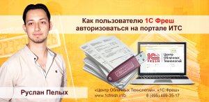 ? Как пользователю 1С Фреш авторизоваться на портале ИТС?