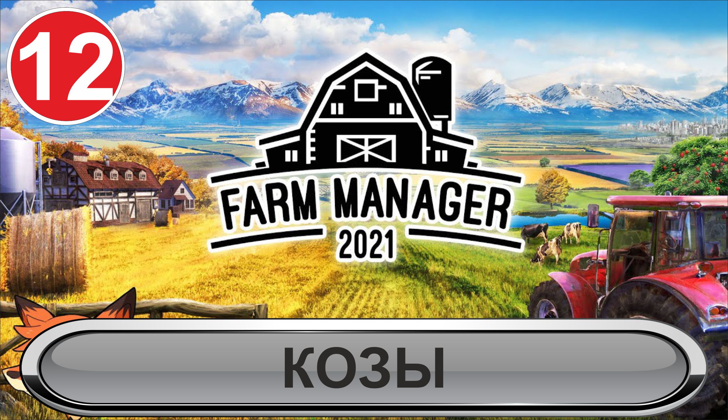 Farm Manager 2021 - Козы