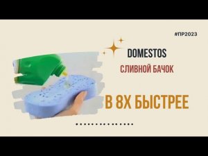 Domestos — «Сливной бачок» в 8х быстрее | PRO Рекламу