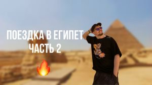 Поезда в Египет - Ч.2