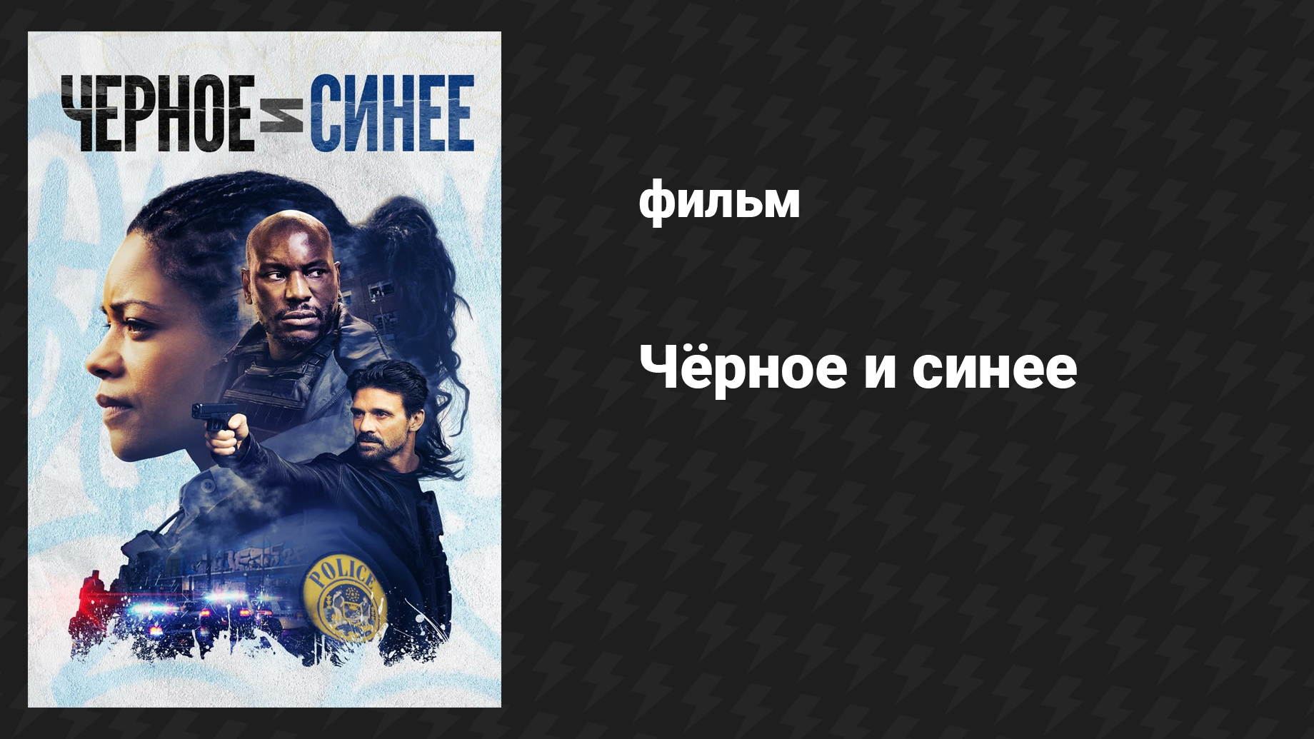 Чёрное и синее (фильм, 2019)