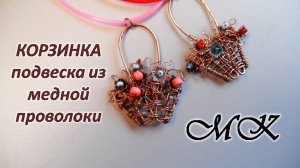 КОРЗИНКА подвеска из медной проволоки WIg Jig