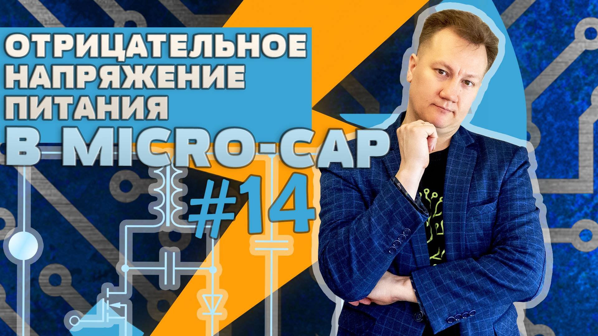 #14 Отрицательное напряжение питания в Micro-Cap