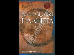 Захария Ситчин. Двенадцатая Планета.
