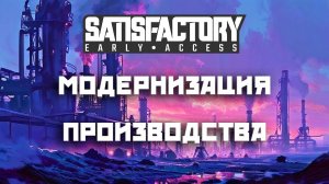 Satisfactory прохождение #27. Модернизация производства.
