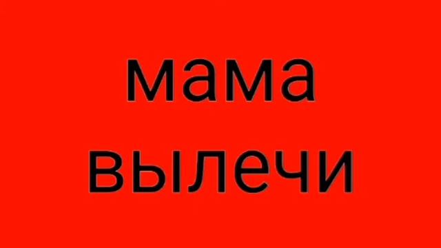 Мама заживи мои раны. Мама вылечи.