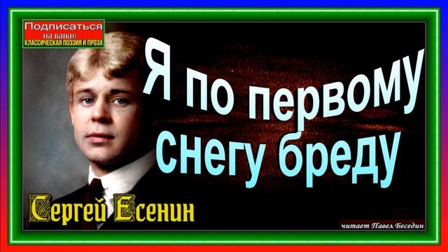Я по первому снегу бреду , Сергей Есенин , Русская Поэзия, читает Павел Беседин смотреть онлайн