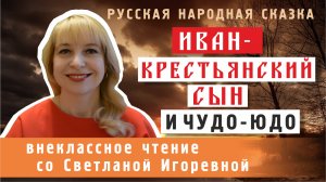 Иван - крестьянский сын и чудо-юдо. Русская народная сказка. PRO сказки