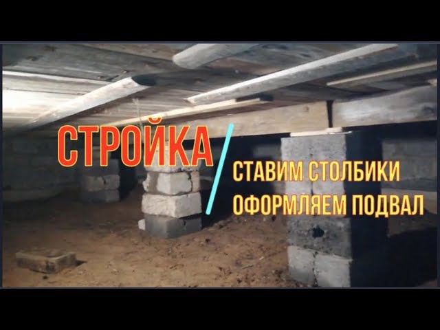 Стройка. Делаем подвал, избавляюсь от эффекта батута