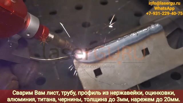 Лазерная сварка услуги на ручном аппарате лазерной сварки SEKIRUS SVR-1000