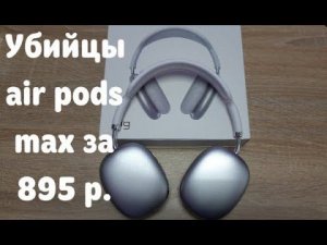 Копия air pods max за 895 р.