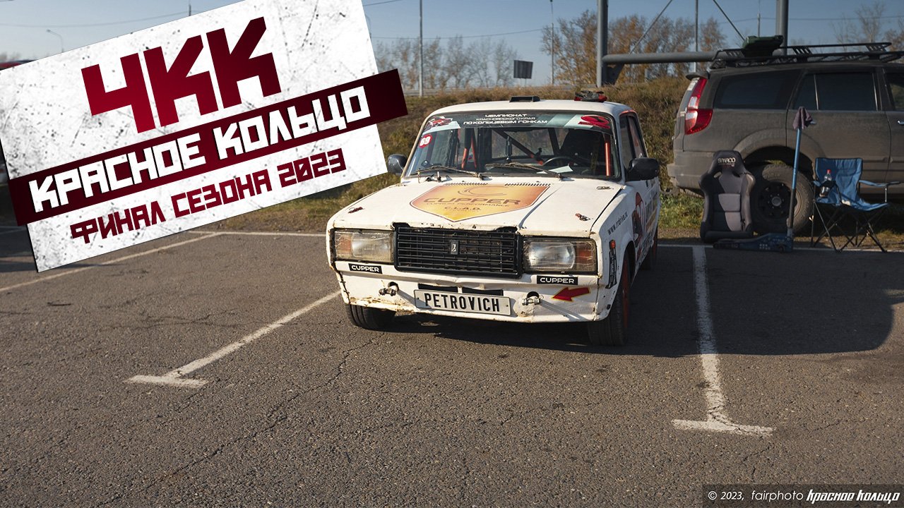 Чемпионат Красноярского края по кольцевым гонкам IV этап [08.10.2023]